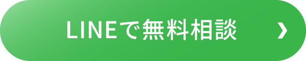 LINEで無料相談