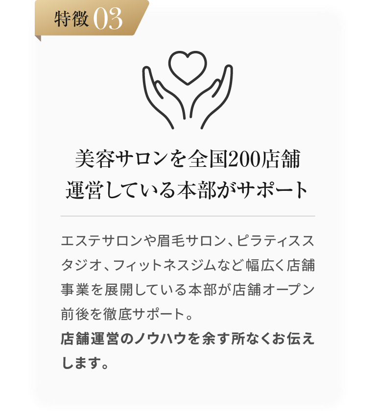 特徴03：美容サロンを全国200店舗運営している本部がサポート