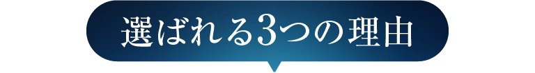 選ばれる3つの理由