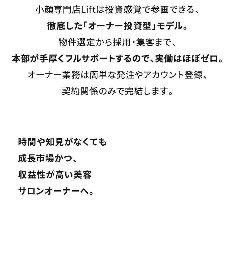時間や知見がなくても成長市場かつ、収益性が高い美容サロンオーナーへ。